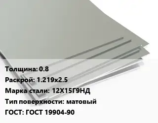 Лист нержавеющий 0.8 1.219х2.5 Сталь: 12Х15Г9НД Тип:матовый ГОСТ 19904-90